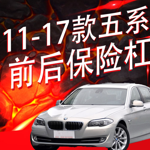 宝马1117款五系F18F10前后保险杠