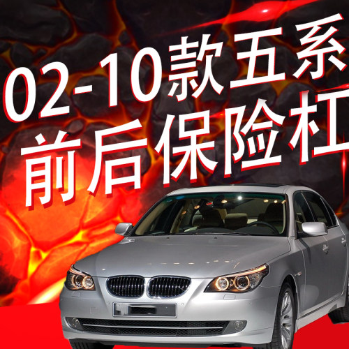 宝马02-10款五系E60前后保险杠