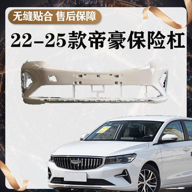 适用吉利帝豪22 23 24 25款第四代帝豪前后保险杠前后杠包围护杠