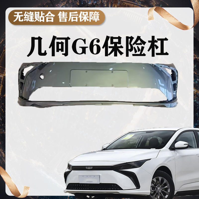 吉利几何G6前保险杠带漆