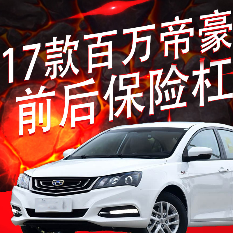 适用吉利17款百万帝豪EV253ev300前后保险杠前后杠包围护杠