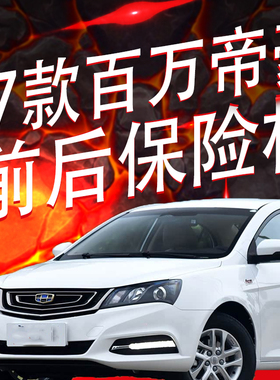 适用吉利17款百万帝豪EV253ev300前后保险杠前后杠包围护杠