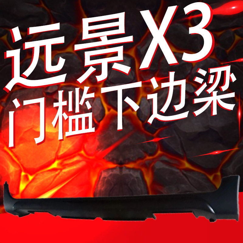 适用吉利远景X3下边梁侧裙车门下护板下门槛