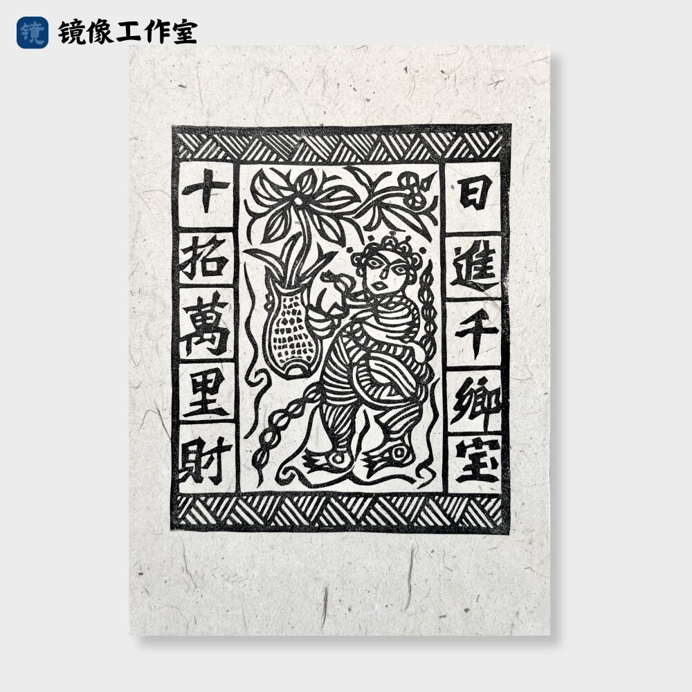 招财进宝甲马版画云南非遗文创