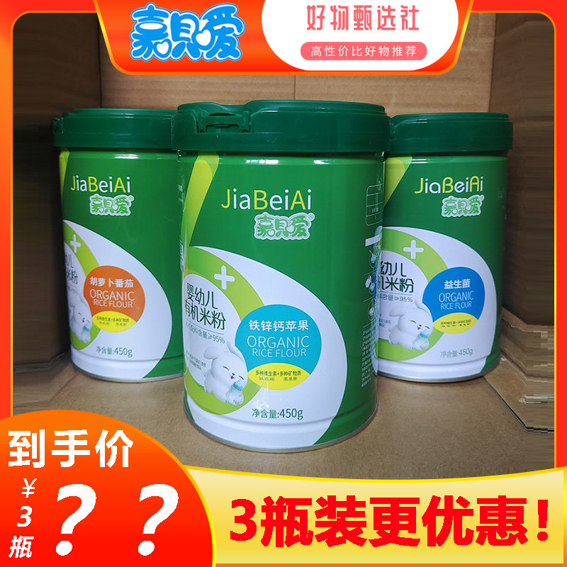 【3瓶装】 嘉贝嗳婴幼儿有机米粉嘉贝爱有机营养米粉儿童米粉450g