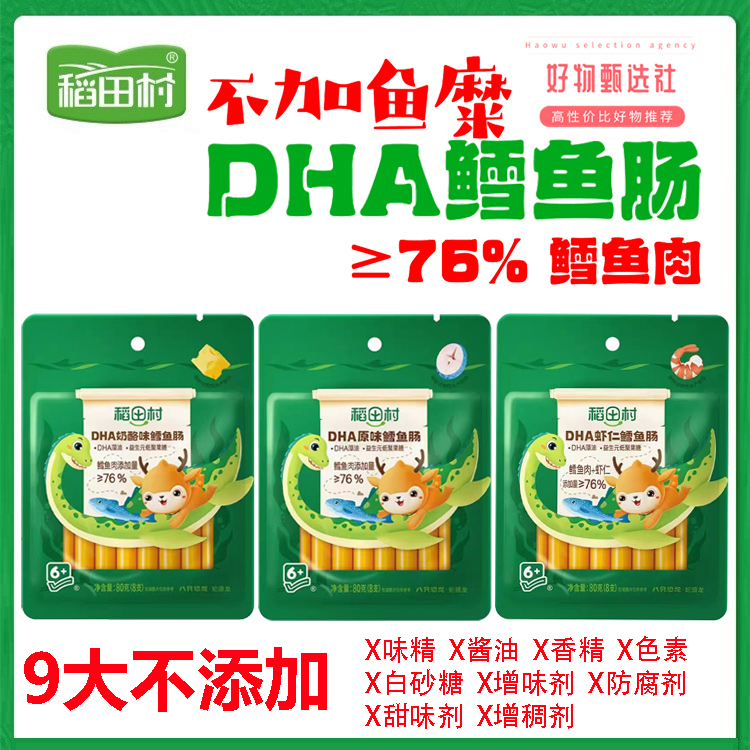 【6袋优惠】稻田村DHA鳕鱼肠