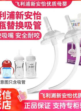 飞利浦新安怡玻璃奶瓶吸管配件