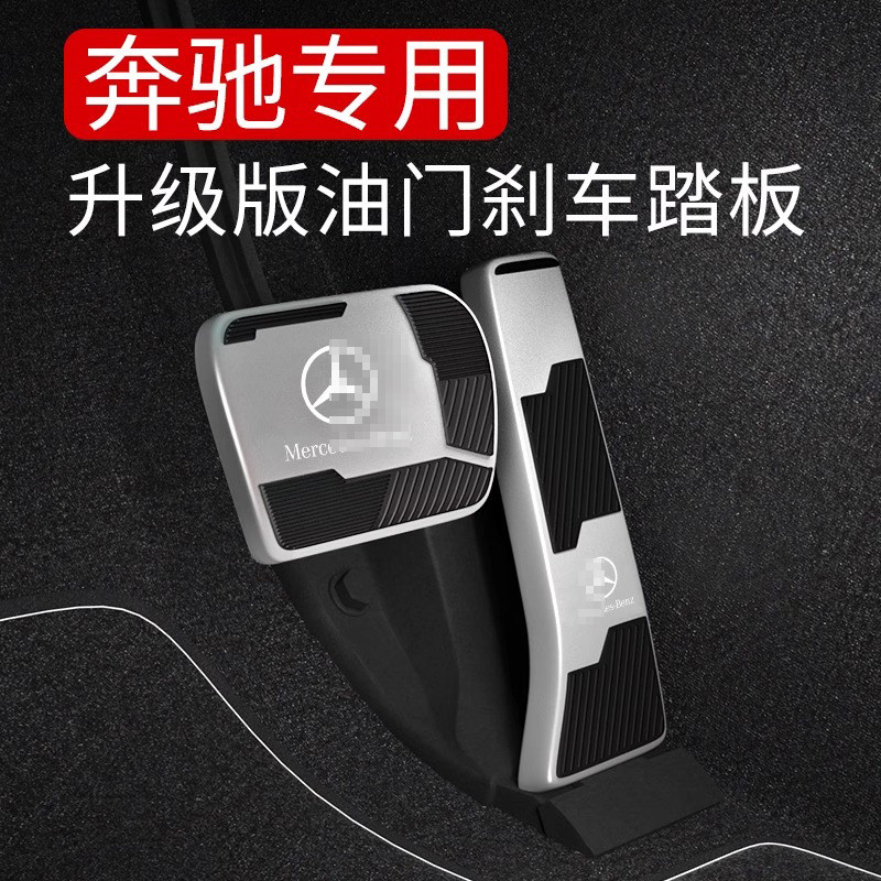 奔驰油门刹车防滑脚踏板E级E300L/GLC/C260L/GLE/GLS车内用品装饰