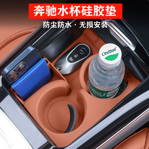 奔驰新C级GLC300LC260L水杯防滑垫硅胶保护套C200L新E级汽车装饰