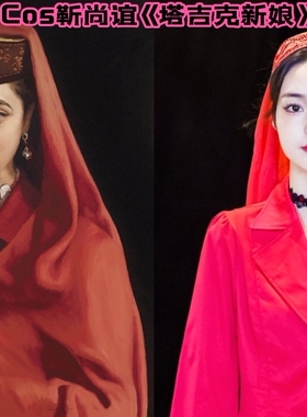 Cosplay靳尚谊名画《塔吉克新娘》服装饰品帽子红头巾道具