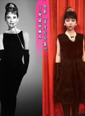 Cos奥黛丽赫本小黑裙经典儿童款