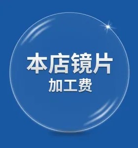 外来眼镜加工费全框钻石切边