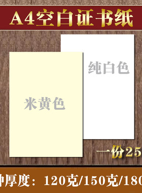 a4加厚双胶米黄空白荣誉证书