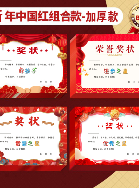 新年红色喜庆奖状200g铜版纸a4赠送学员好孩子优秀进步智慧学员奖