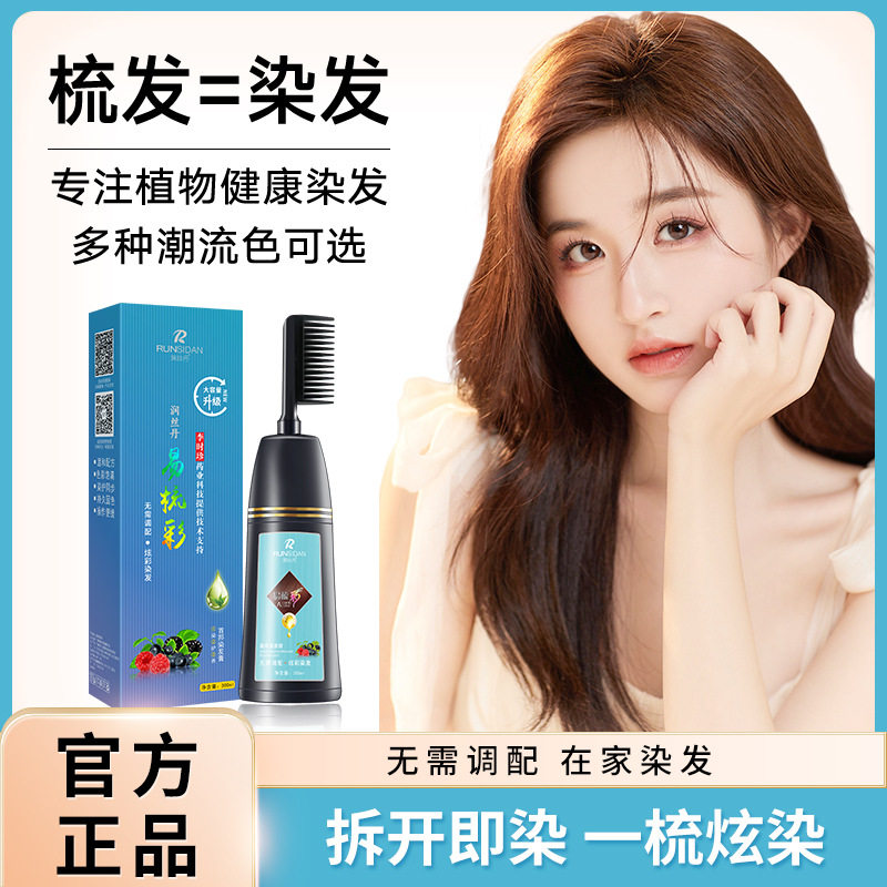 润丝丹易梳彩染发剂植物自己在家染发膏女无刺激流行色显白300ml