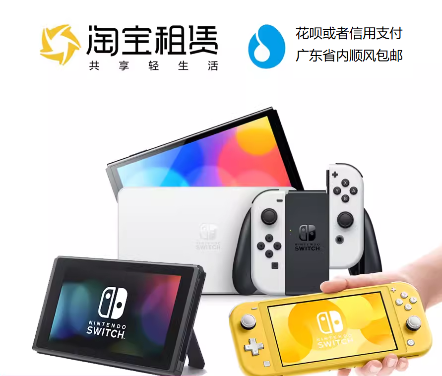 出租SWITCH免押金免押金包邮