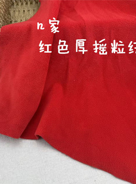 满39包邮n家厚摇粒绒红色 厚外套家居服面料宽幅150cm 1米价