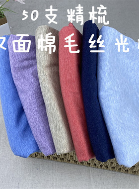 双面棉毛布料细腻柔软长袖短袖