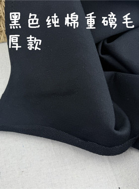 39包邮黑色纯棉重磅厚款粗毛圈 卫衣运动裤面料挺括有型宽幅180cm