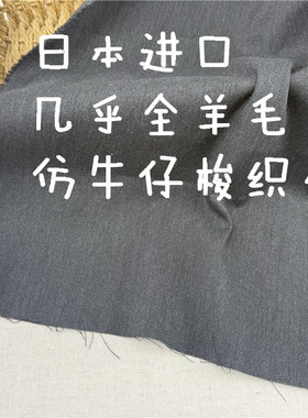 满39包邮 几乎全羊毛仿牛仔黑灰 裤子 衬衫背带裙梭织布宽幅150cm