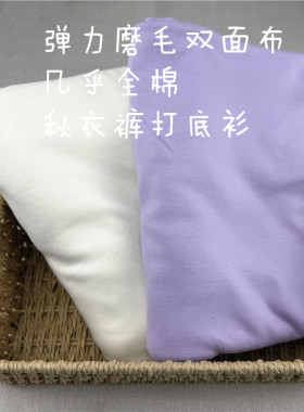 弹力磨毛双面针织布秋衣裤打底衫