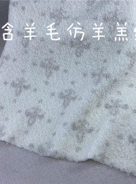 仿羊羔绒布料含羊毛柔软暖和