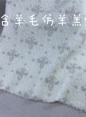 仿羊羔绒布料含羊毛柔软暖和