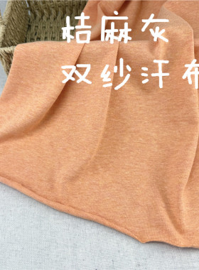 纯棉双纱厚汗布T恤裤子面料