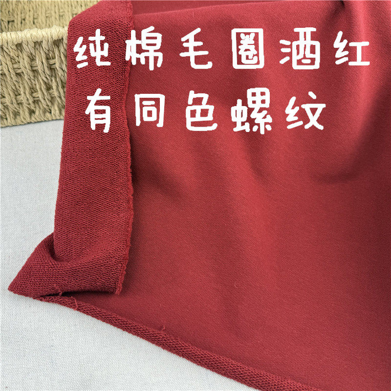 满39元包邮 纯棉粗毛圈布酒红卫衣运动裤面料宽幅190cm,服饰配件/皮带/帽子/围巾,布面料,淘宝优惠券,粉丝福利购,淘宝优惠卷