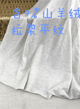 含山羊绒拉架平纹软糯针织布