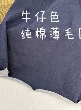 纯棉薄毛圈牛仔色布料卫衣裤子料