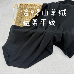 包邮 黑色含9%山羊绒拉架平纹布 打底衫吊带面料 宽幅145cm