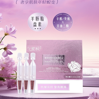 蜜悦玫瑰羊胎素精粹油正品