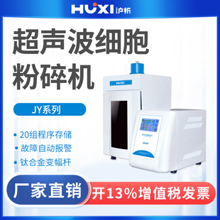 【沪析】超声波细胞粉碎机分散器雾化头实验室超声波细胞破碎仪