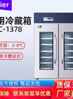 海尔医用冷藏箱HYC-1378 761药品保存箱阴凉柜双门冰箱HYC-630L