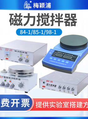 上海梅颖浦98-1/H03-A/MYP84/X85-2S实验室磁力搅拌器加热搅拌机
