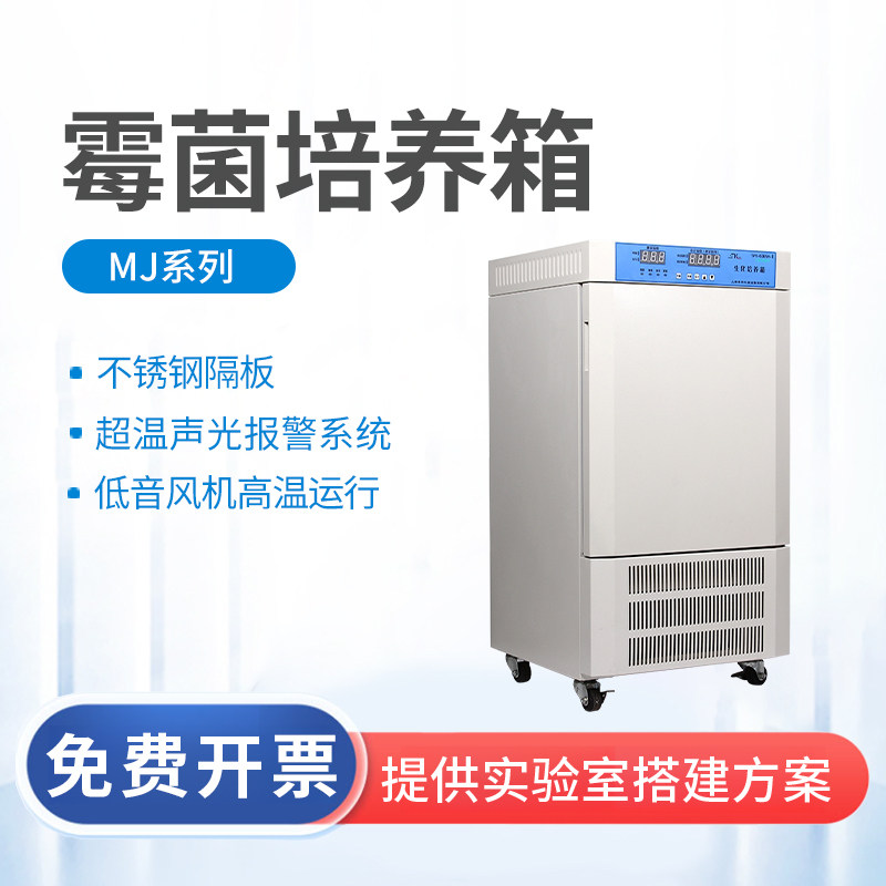 上海圣科霉菌培养箱实验室