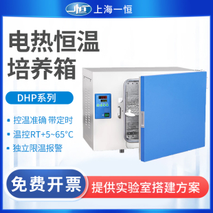 上海一恒电热恒温培养箱DHP/BPH系列精密微生物细霉菌种子培养箱