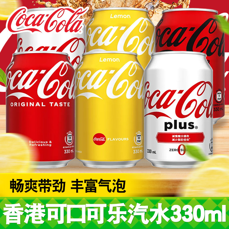 6罐装 中国香港柠檬味零度加系plus可口可乐汽水无糖碳酸饮料包邮