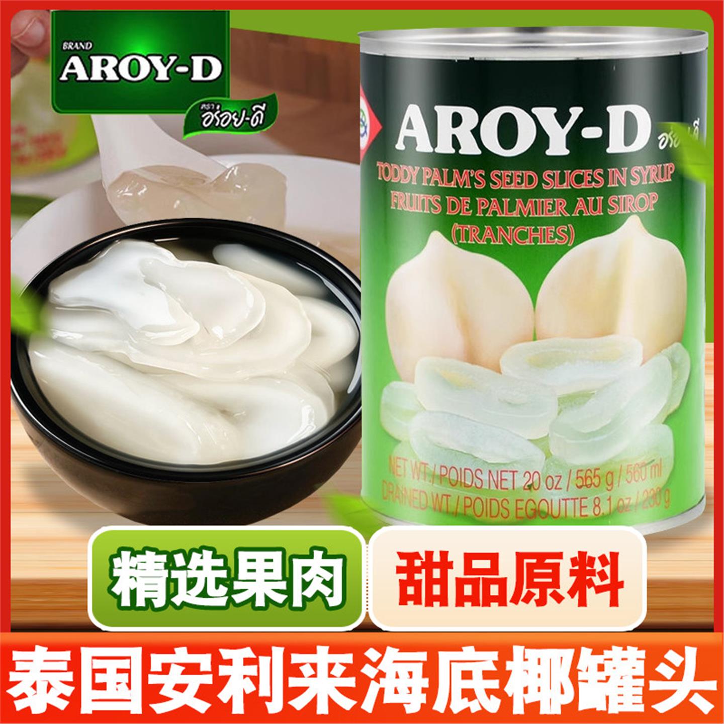 泰国进口海底椰罐头糖水白玉丹安来利海底椰片甜品店原料