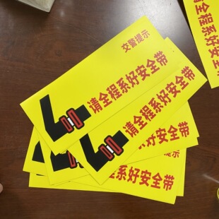 大客车中巴车大巴车请系好安全带贴纸交警提醒车内后排副驾提示警