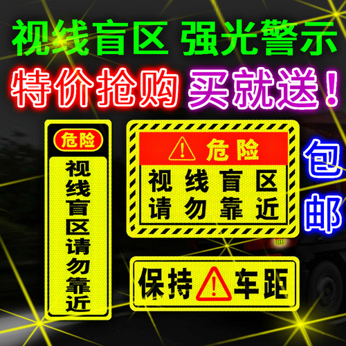 此处视线盲区请勿靠近大货车提示贴货车视觉盲区贴纸车身反光贴纸 - 封面