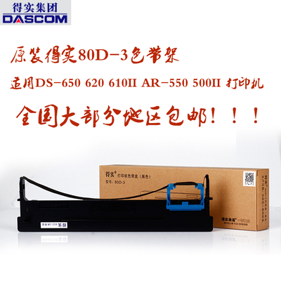得实原装80D-3色带DS-2600II