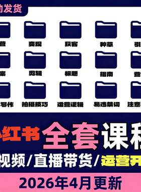 小红书2026视频教程 小红薯种草笔记全套自学教程 策划自媒体课程
