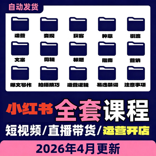 小红书2026视频教程 小红薯种草笔记全套自学教程 策划自媒体课程