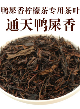 鸭屎香柠檬茶专用茶叶