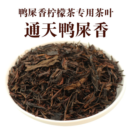 鸭屎香柠檬茶专用茶叶邻里丘通天香大叔柠檬茶底叶摆摊后岚商用茶