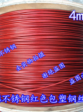 304不锈钢红色包胶钢丝绳 包塑钢丝绳 涂塑绳 晾衣绳 哂衣绳 4mm