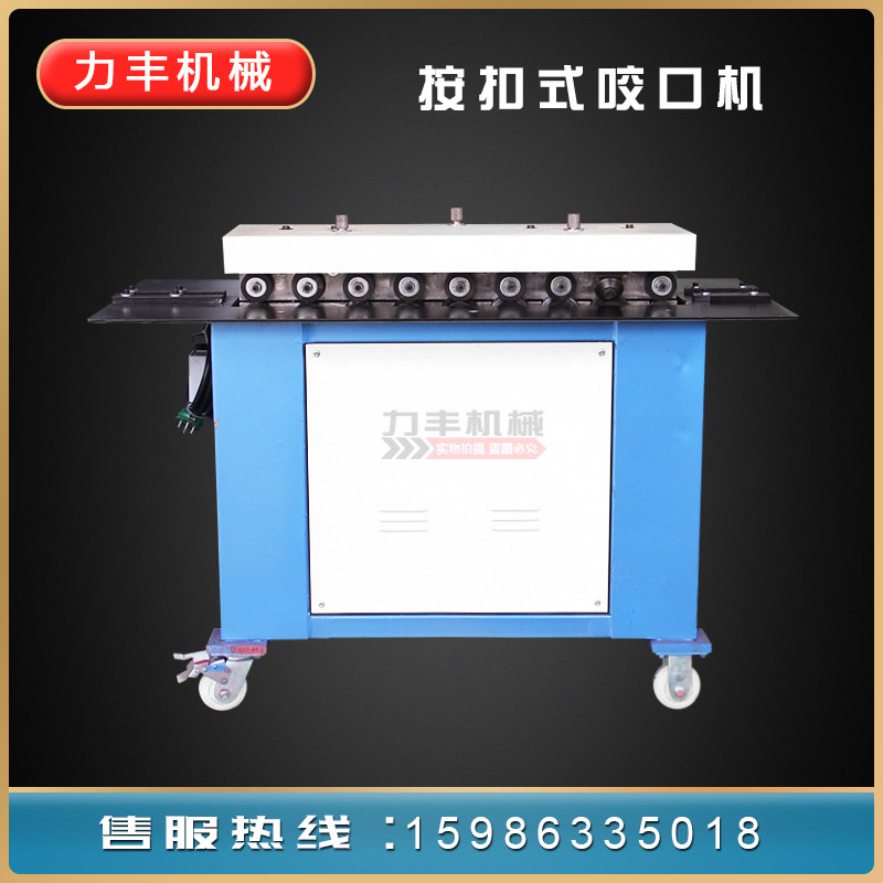 力丰按扣式咬口机矩形风管咬边机镀锌板辘骨机白铁皮不锈钢折边机