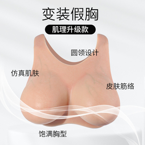 新鑫美筋络假胸cos变装义乳